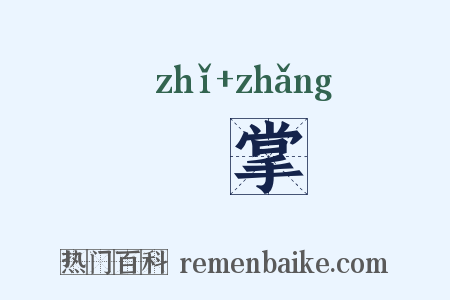 扺掌是什么意思的图片